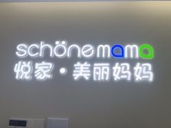 -悦家·美丽妈妈月子会所(龙奥店)