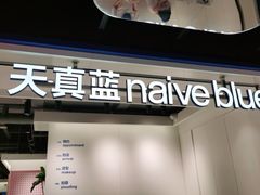 -天真蓝照相馆(杭州滨江宝龙店)