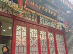 门面-刘纪孝腊牛羊肉(北广济街店)