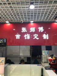 -张师傅首饰加工修理(西单华威潮铺街店)