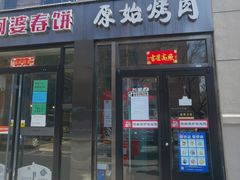 门面-原始泥炉烤肉(总店)