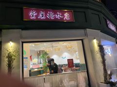 门面-堂屋糖水店(愚园店)