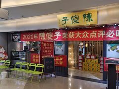 -陈傻子餐厅(世纪都会店)