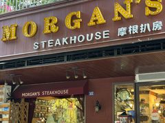 -摩根扒房(桐梓林店)