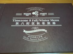 -TIMEZONE8东八时区餐厅&酒吧(798店)