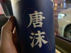 木梨馥-唐沫茶兮(东百爱琴海6楼店)