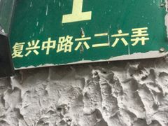 -永兴餐厅(复兴中路店)