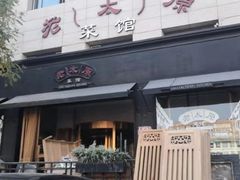 门面-老太原菜馆(南宫店)