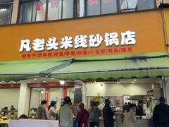 -凡老头米线砂锅(古荡新村西粮站)