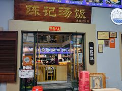 -陈记汤饭(水巷口店)