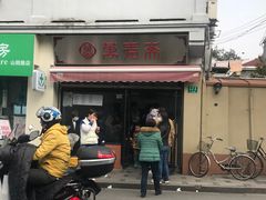门面-万寿斋(山阴路店)