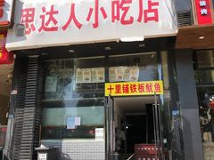 -十里铺铁板鱿鱼