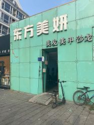 -东方美妍