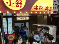 -夏食光安顺小舒冰粉冰浆(甲秀楼店)