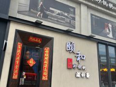 -颐和•海鲜砂锅粥•啫啫煲(奥林匹克广场店)
