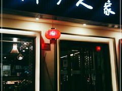 门面-渝乡人家(和平里店)