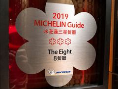 -8餐厅(新葡京酒店)