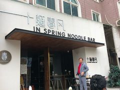 门面-十面春风·江南面馆(崇宁路店)