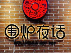 -围炉夜话·潮汕卤水火锅(榕江店)
