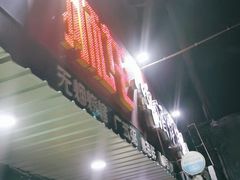 门面-狮龙啤酒烧烤屋(建二路店)