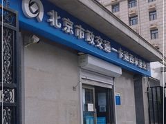门面-市政交通一卡通(西单客服中心)