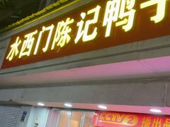 -水西门陈记鸭子店(总店)