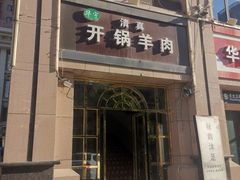 -清真华宇开锅羊肉