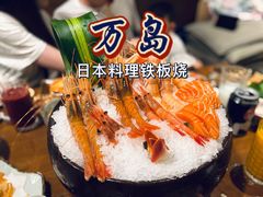 -万岛日本料理铁板烧(静安店)