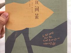 -花间茶(华侨城创意园店)