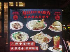 -孖记茶档·热腾茶餐(江南西plus店)