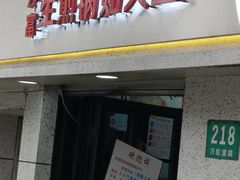 门面-黄阿姨锅贴大王(万航渡路店)