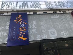 -耍盆友·重庆江湖菜(百子湾店)