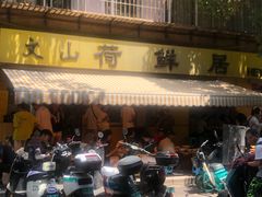 -文山荷鲜居(翠湖店)