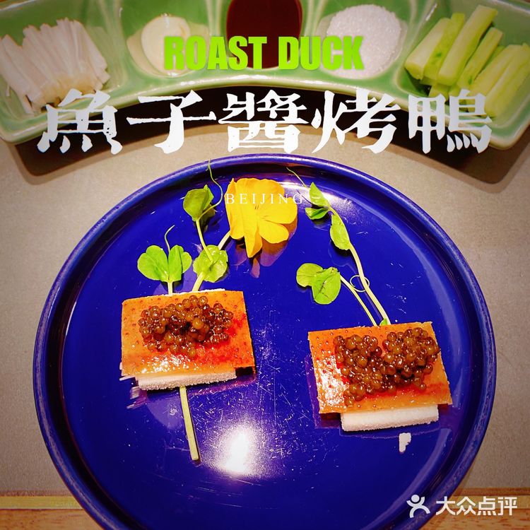 ㊙️解锁|味蕾碰撞的火花·鱼子酱烤鸭