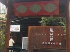 门面-院8里·小乐园家常味川菜(鹭洲里店)