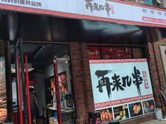 门面-再来几串·云南酱烤(全国首店)