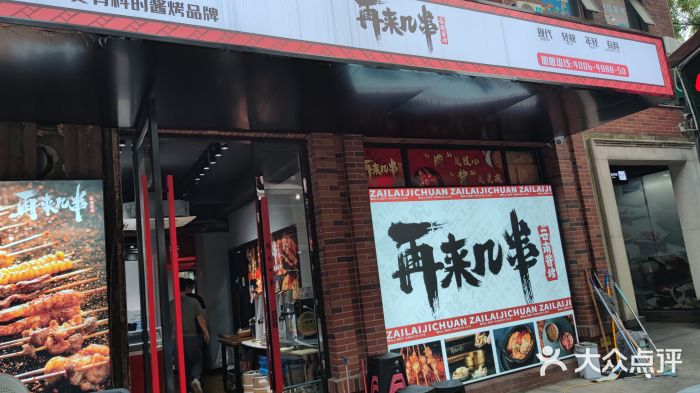 再来几串·云南酱烤(全国首店)门面图片