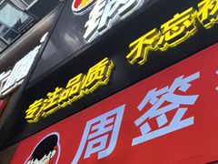 -周签签锅巴土豆(建设路总店)