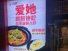 -松哥油焖大虾(科技园店)