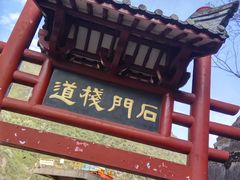 -汉中石门栈道景区