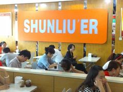大堂-顺溜·手工刀削面·黑金店(铜锣湾店)