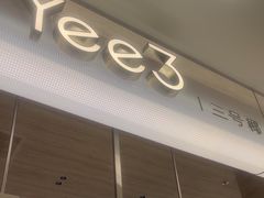 -Yee3·三号椰(南桥百联店)