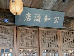 -公和酒店