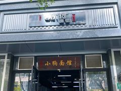 -小狗面馆·杭帮拌川·片儿川(大沽路店)