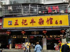 -江三王记牛杂馆(总店)