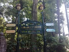 -三鹰之森吉卜力美术馆