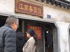 门面-泰顺江南春面馆