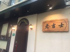 -老吉士酒家(天平路店)