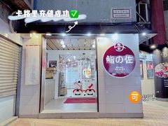 -鮨之佐壽司外賣店(氹仔市区店)
