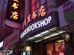 -果戈里书店